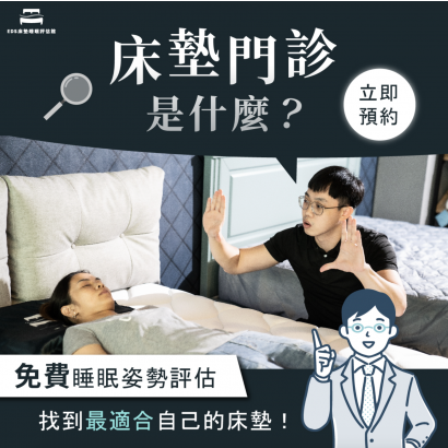 睡不好、失眠跟床墊有關嗎？EDS教你用對床墊，提升睡眠品質、告別睡不飽